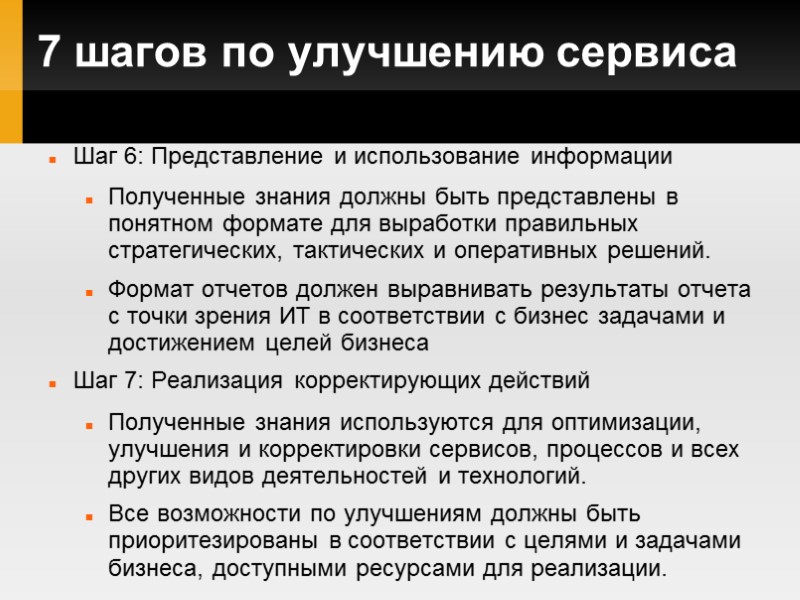 7 шагов по улучшению сервиса Шаг 6: Представление и использование информации Полученные знания должны